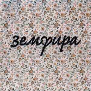 Земфира - Земфира mp3