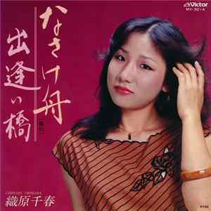 織原千春 - なさけ舟 / 出逢い橋 mp3