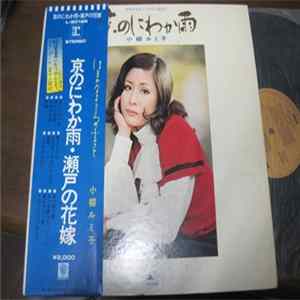 小柳ルミ子 - 京のにわか雨　はるかなるこころのふるさと mp3