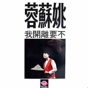 姚蘇蓉 - 不要離開我 / 姚蘇蓉歌曲精華 The Chinese Hit Songs mp3