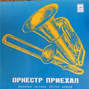 Джазовый Ансамбль Игоря Бриля - Оркестр Приехал mp3