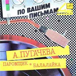 Алла Пугачева - Паромщик / Балалайка mp3