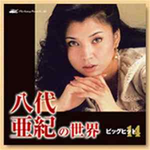 八代亜紀 - 八代亜紀の世界 mp3