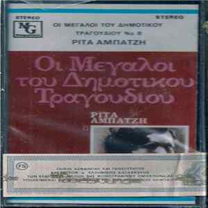 Ρίτα Αμπατζή - Οι Μεγάλοι Του Δημοτικού Τραγουδιού 8 mp3