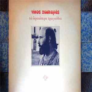 Νίκος Χουλιαράς - Τα Ωραιότερα Τραγούδια Του Νίκου Χουλιαρά mp3