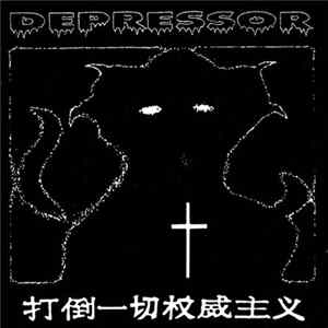 Depressor - 打倒一切权威主义 mp3