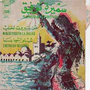 سميرة توفيق = Samira Tewfiq - من بيروت لحلب / شيلوا حبابنا = Min Beyrouth La Halab / Cheyalou Hebabna mp3