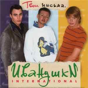 Иванушки International - Твои Письма mp3