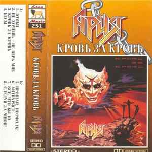 Ария - Кровь За Кровь mp3