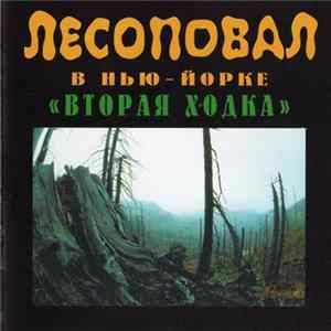 Лесоповал - Лесоповал В Нью-Йорке "Вторая Ходка" mp3
