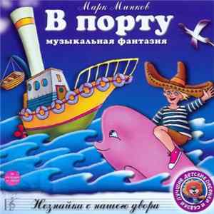 Марк Минков - В Порту / Незнайка С Нашего Двора mp3