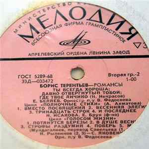 Борис Терентьев - Песни И Романсы mp3