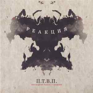 П.Т.В.П. - Реакция mp3