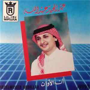 عبد المجيد عبد الله = Abdelmajeed Abdallah - آن الأوان mp3