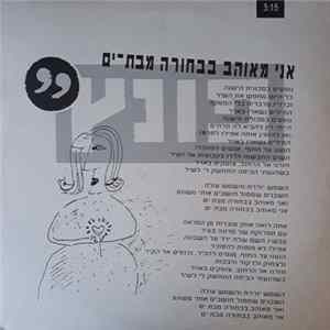 'פונץ - אני מאוהב בבחורה מבת-ים mp3