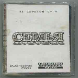 Семья B.U.G.A. - Из Берегов Буга mp3