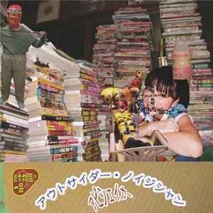 アビシェイカー - アウトサイダー・ノイジシャン mp3