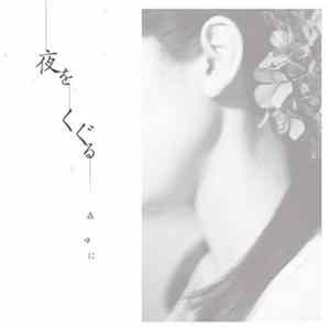 森ゆに - 夜をくぐる mp3