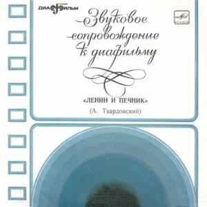 А. Твардовский - Ленин И Печник mp3