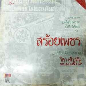 วิสา คัญทัพ = Visa Cuntup - สร้อยเพชร mp3
