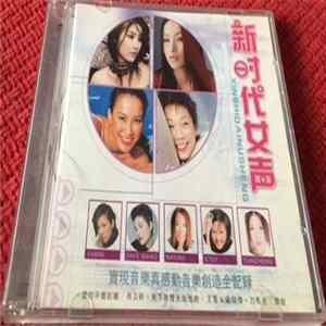 Various - 新时代女声 mp3