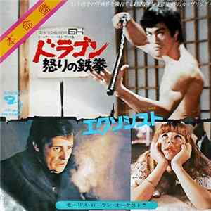 モーリス・ローラン・オーケストラ - 本命盤 ドラゴン怒りの鉄拳 / エクソシスト mp3