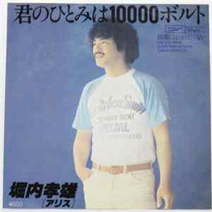 堀内孝雄 - 君のひとみは10000ボルト mp3