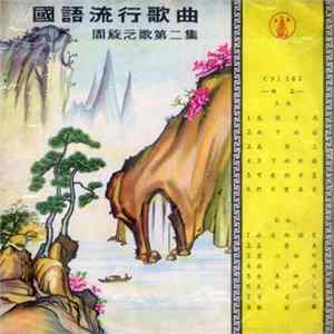 周旋 - 國語流行歌曲 - 周旋之歌第二集 mp3