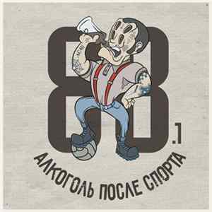 Алкоголь После Спорта - 88.1 mp3