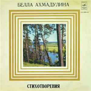 Белла Ахмадулина - Стихотворения mp3
