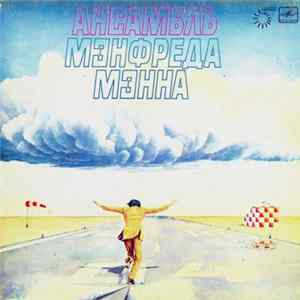 Ансамбль Мэнфреда Мэнна - Ансамбль Мэнфреда Мэнна mp3