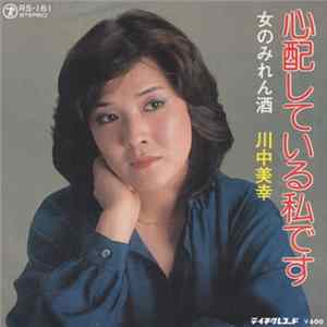 川中美幸 - 心配している私です mp3