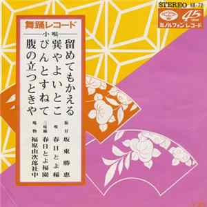 春日とよ稲 - 貿めてもかえる / 巽やよいとこ / ぴんとすねて / 腹の立つときや mp3