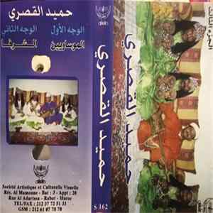 حميد القصري - الجزء الثالث: الموساويين  الشرفا mp3