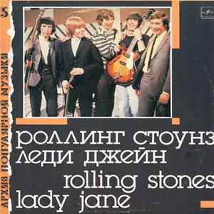 Роллинг Стоунз - Леди Джейн = Lady Jane mp3