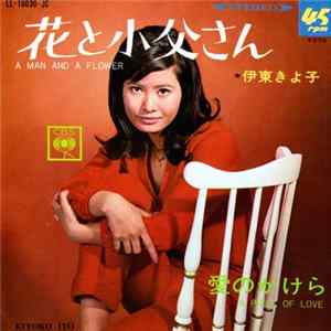 伊東きよ子 = Kiyoko Itō - 花と小父さん = A Man And A Flower mp3