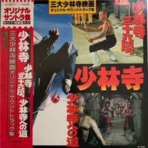 チン・ヤン・ユー - 「少林寺」「少林寺三六房」「少林寺への道」 （三大少林寺映画オリジナル・サウンドトラック集） mp3
