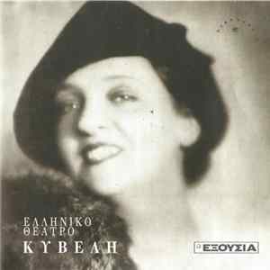 Κυβέλη - Κυβέλη mp3