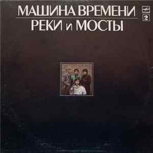 Машина Времени - Реки И Мосты - 2 mp3