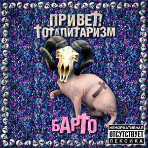 Барто - Привет! Тоталитаризм mp3