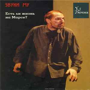 Звуки Му - Есть ли жизнь на Марсе? mp3
