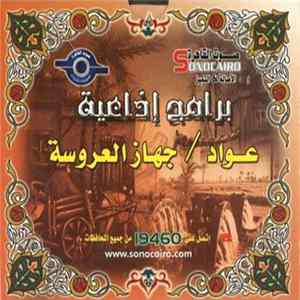 No Artist - برامج إذاعية - عواد  جهاز العروسة mp3