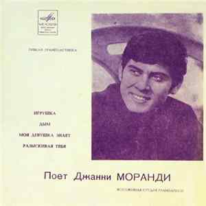 Джанни Моранди - Поет Джанни Моранди mp3