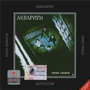 Аквариум - Синий Альбом mp3