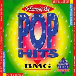 Various - Οι Επιτυχίες Μας Pop Hits / Rock Hits mp3