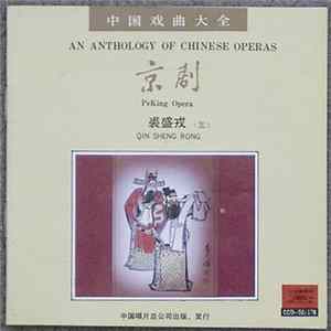 Qin Sheng Rong - An Anthology Of Chinas Operas - Peking Opera mp3