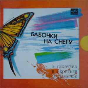А. Пугачева / В. Леонтьев / А. Лазарюк - Бабочки На Снегу mp3