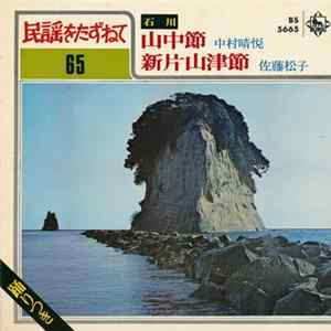 中村晴悦 / 佐藤松子 - 山中節 / 新片山津節 mp3