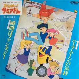 長山洋子 - 瞬間はファンタジー mp3