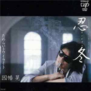 Akira Inaba - 忍冬／ためらいトワイライト mp3
